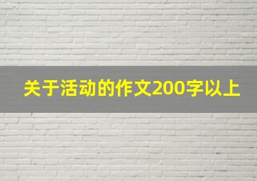 关于活动的作文200字以上