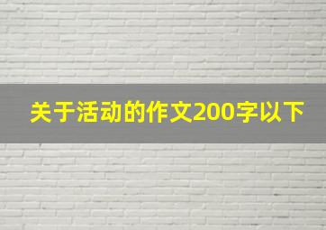 关于活动的作文200字以下