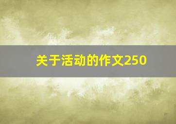 关于活动的作文250