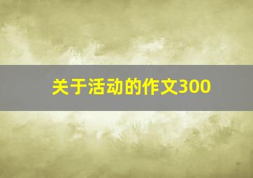 关于活动的作文300