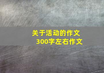 关于活动的作文300字左右作文