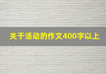 关于活动的作文400字以上