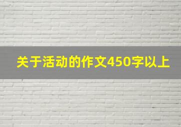 关于活动的作文450字以上