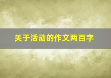 关于活动的作文两百字