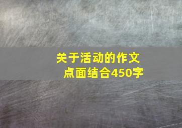 关于活动的作文点面结合450字