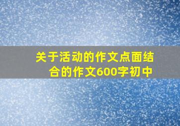 关于活动的作文点面结合的作文600字初中