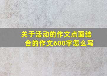 关于活动的作文点面结合的作文600字怎么写