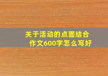 关于活动的点面结合作文600字怎么写好