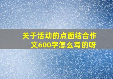 关于活动的点面结合作文600字怎么写的呀