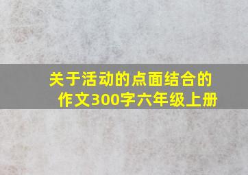 关于活动的点面结合的作文300字六年级上册