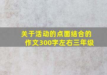 关于活动的点面结合的作文300字左右三年级