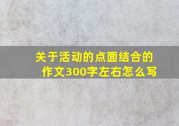 关于活动的点面结合的作文300字左右怎么写