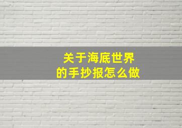 关于海底世界的手抄报怎么做