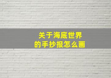 关于海底世界的手抄报怎么画