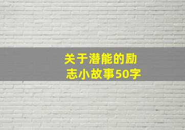 关于潜能的励志小故事50字