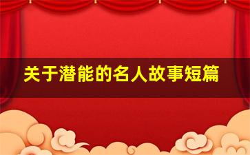 关于潜能的名人故事短篇