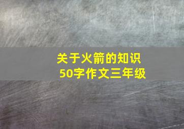 关于火箭的知识50字作文三年级