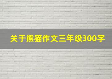 关于熊猫作文三年级300字