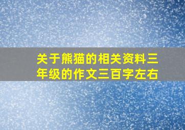 关于熊猫的相关资料三年级的作文三百字左右