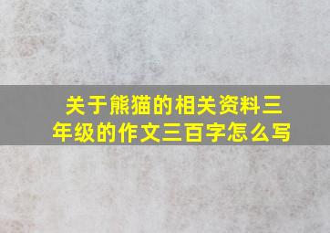 关于熊猫的相关资料三年级的作文三百字怎么写