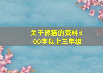 关于熊猫的资料300字以上三年级