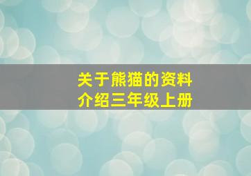 关于熊猫的资料介绍三年级上册