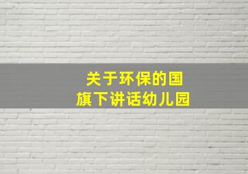 关于环保的国旗下讲话幼儿园