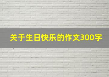 关于生日快乐的作文300字