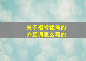 关于福特猛禽的介绍词怎么写的