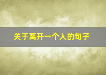 关于离开一个人的句子