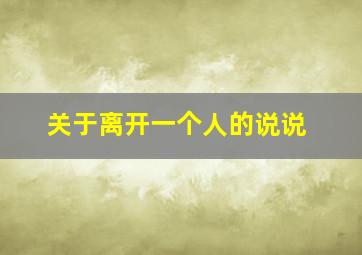 关于离开一个人的说说