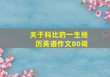 关于科比的一生经历英语作文80词