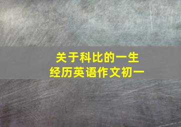 关于科比的一生经历英语作文初一