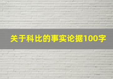 关于科比的事实论据100字