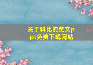 关于科比的英文ppt免费下载网站