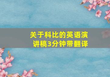 关于科比的英语演讲稿3分钟带翻译