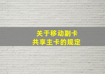 关于移动副卡共享主卡的规定