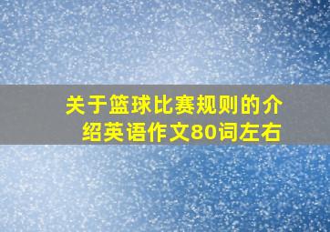 关于篮球比赛规则的介绍英语作文80词左右