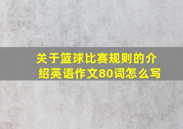 关于篮球比赛规则的介绍英语作文80词怎么写