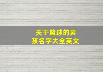 关于篮球的男孩名字大全英文