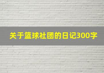 关于篮球社团的日记300字