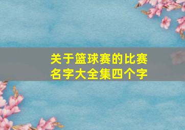 关于篮球赛的比赛名字大全集四个字