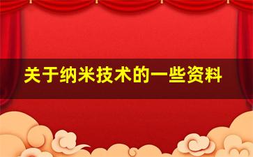 关于纳米技术的一些资料