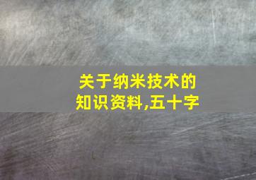 关于纳米技术的知识资料,五十字