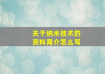 关于纳米技术的资料简介怎么写