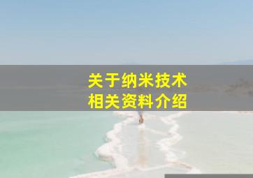 关于纳米技术相关资料介绍