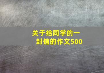 关于给同学的一封信的作文500