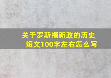 关于罗斯福新政的历史短文100字左右怎么写