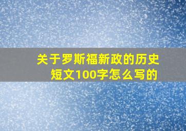 关于罗斯福新政的历史短文100字怎么写的