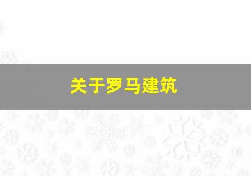 关于罗马建筑